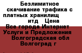 Безлимитное скачивание трафика с платных хранилищ, turbonet, upload итд › Цена ­ 1 - Все города Интернет » Услуги и Предложения   . Волгоградская обл.,Волгоград г.